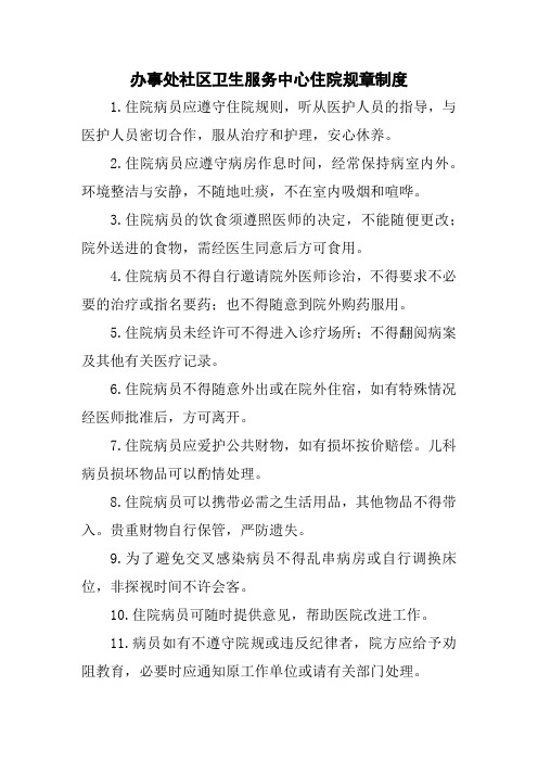 办事处社区卫生服务中心住院规章制度