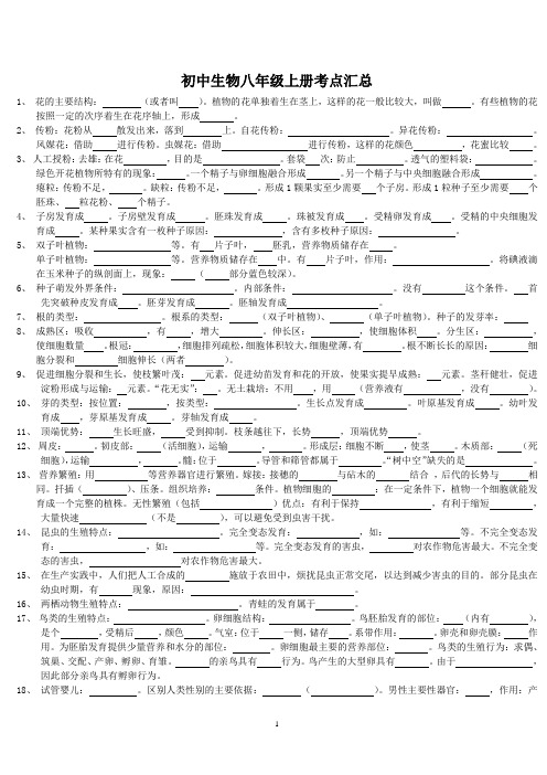 济南版生物八年级上册知识点汇总(附答案,适合学前预习、考试复习、检查背诵,最全、最细,可直接打印)