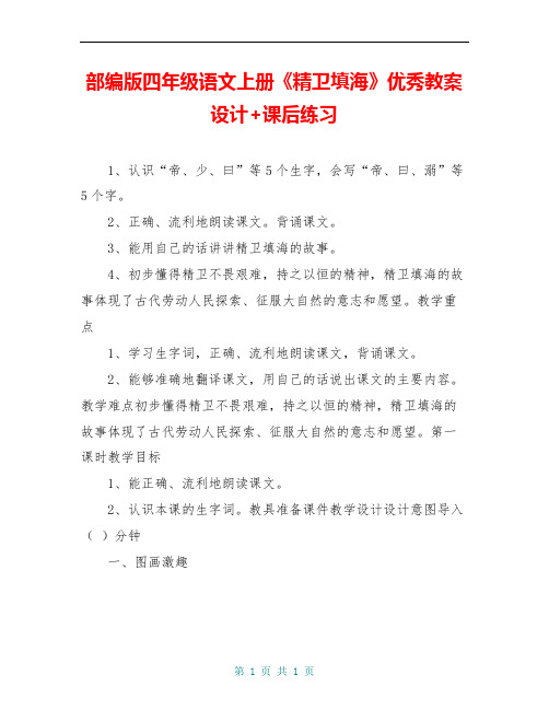 部编版四年级语文上册《精卫填海》优秀教案设计+课后练习