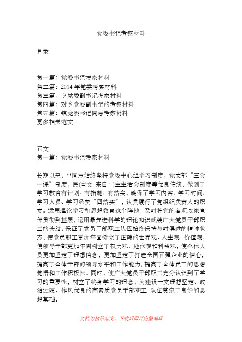 党委书记考察材料[精品范文].doc
