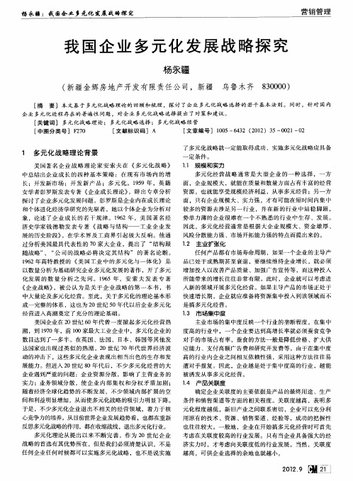 我国企业多元化发展战略探究