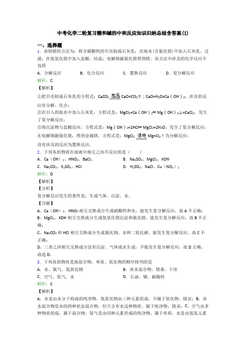 中考化学二轮复习酸和碱的中和反应知识归纳总结含答案(1)