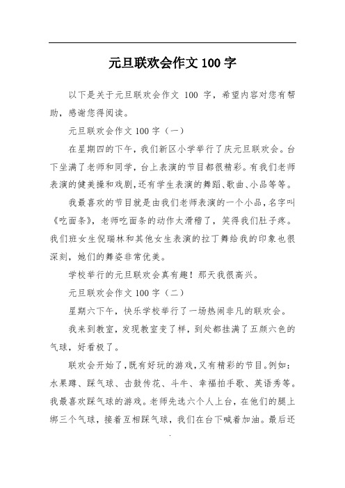 元旦联欢会作文100字