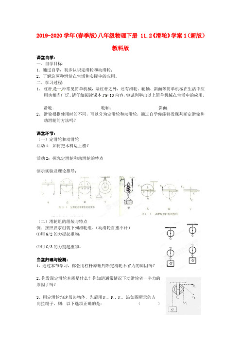 2019-2020学年(春季版)八年级物理下册 11.2《滑轮》学案1(新版)教科版.doc