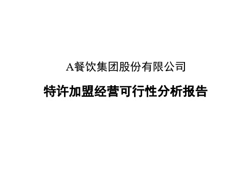 餐饮公司特许加盟经营可行性分析报告
