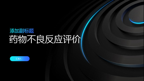 《药物不良反应评价》课件