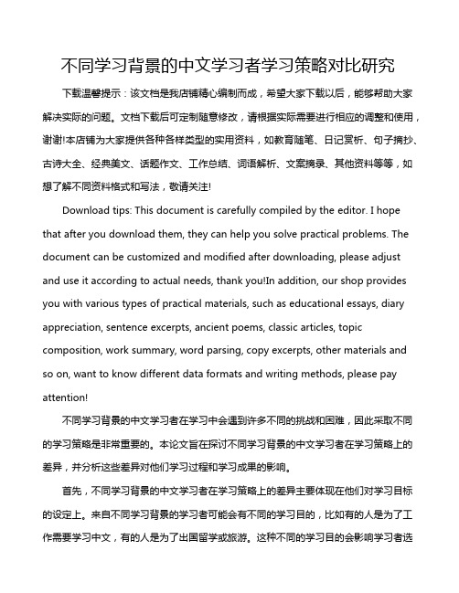 不同学习背景的中文学习者学习策略对比研究