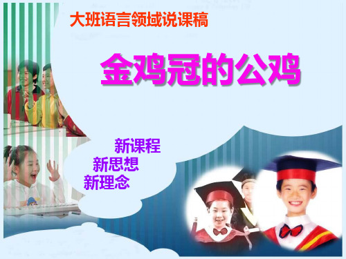 大班语言领域《金鸡冠的公鸡》说课稿ppt课件