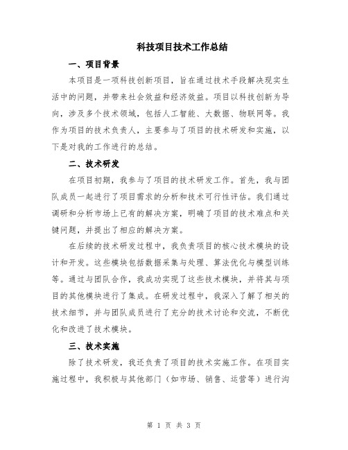 科技项目技术工作总结