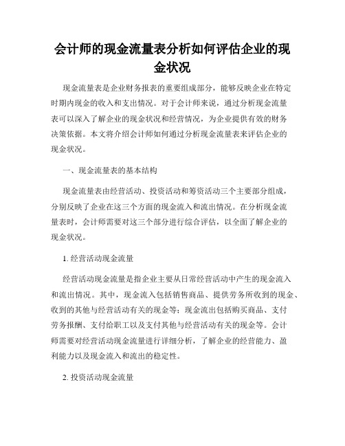 会计师的现金流量表分析如何评估企业的现金状况