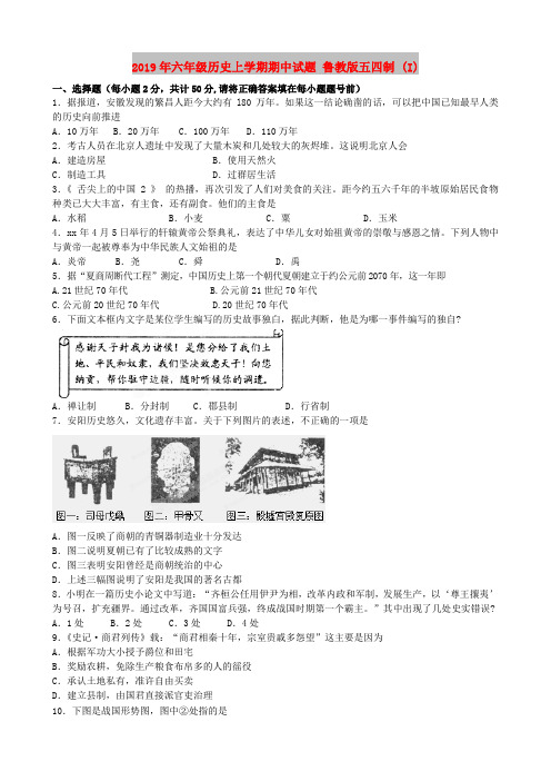 2019年六年级历史上学期期中试题 鲁教版五四制 (I)
