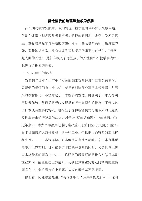 营造愉快的地理课堂教学氛围