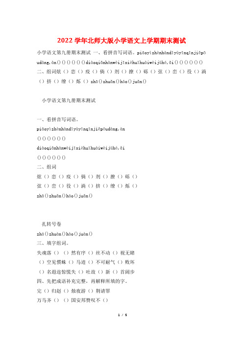 2022学年北师大版小学语文上学期期末测试