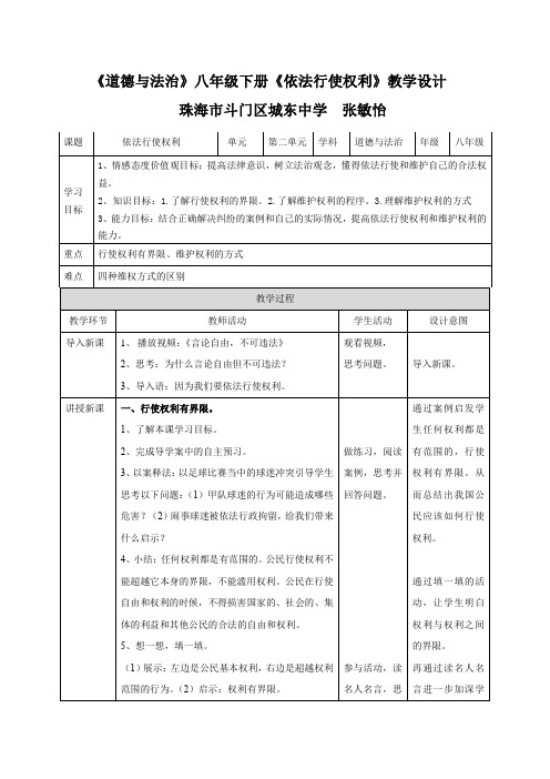 初中八年级道德与法治-依法行使权利-优质课比赛一等奖