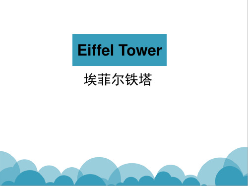 埃菲尔铁塔   英语