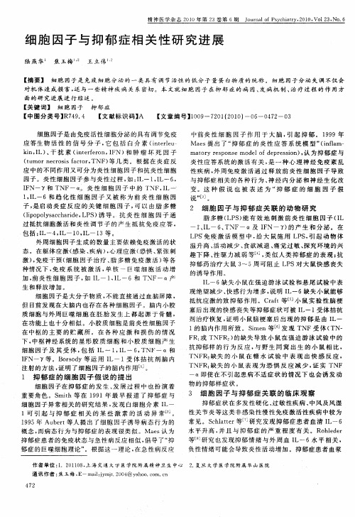 细胞因子与抑郁症相关性研究进展