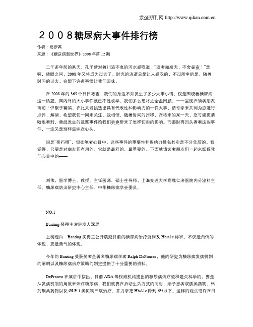 2008糖尿病大事件排行榜