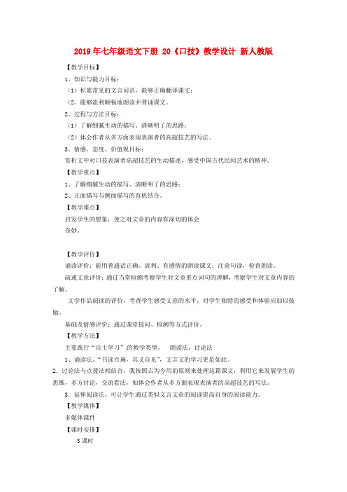 2019年七年级语文下册 20《口技》教学设计 新人教版 .doc