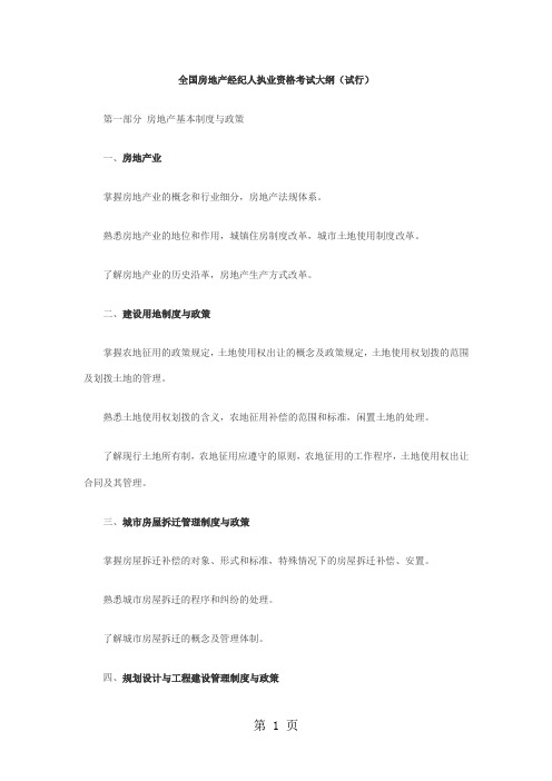 全国房地产经纪人执业资格考试大纲共12页