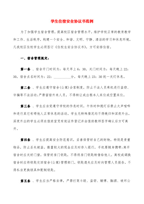 学生住宿安全协议书范例(10篇)