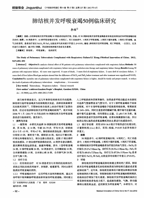 肺结核并发呼吸衰竭50例临床研究