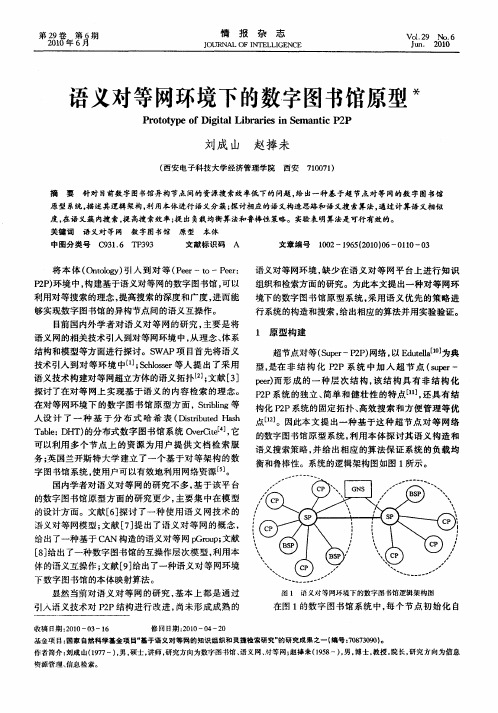 语义对等网环境下的数字图书馆原型