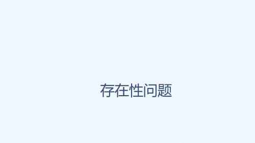 存在性问题