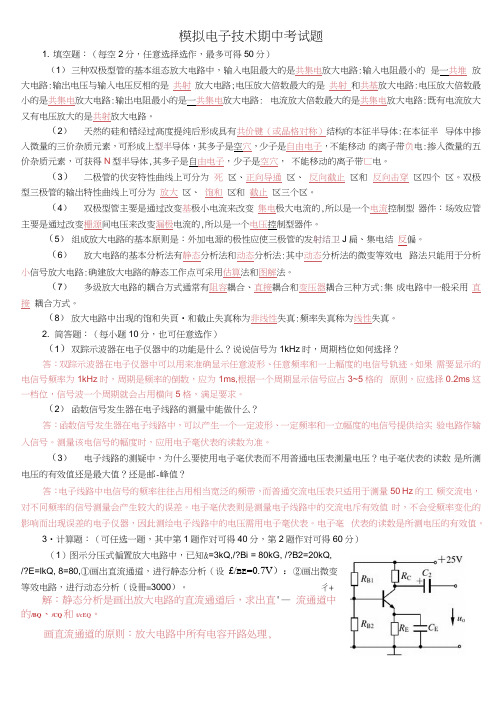 模拟电子技术期中考试题