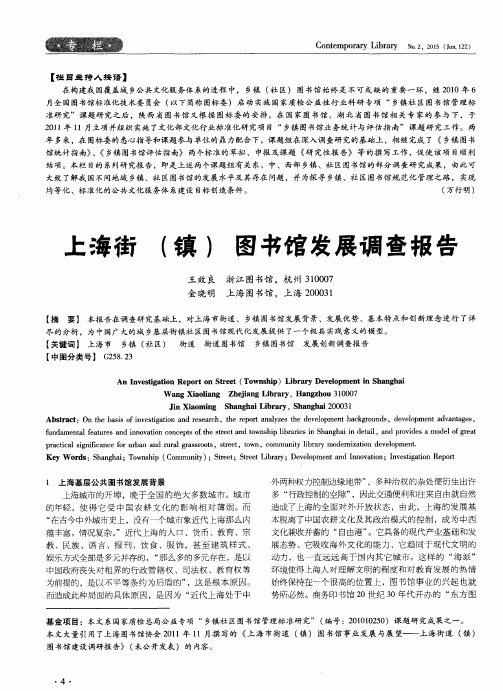 上海街(镇)图书馆发展调查报告