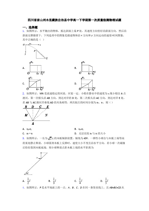 四川省凉山州木里藏族自治县中学高一下学期第一次质量检测物理试题