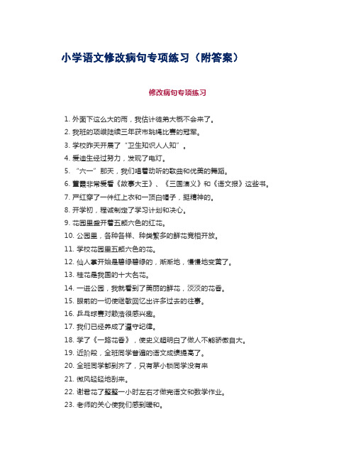 小学语文修改病句专项练习(附答案)