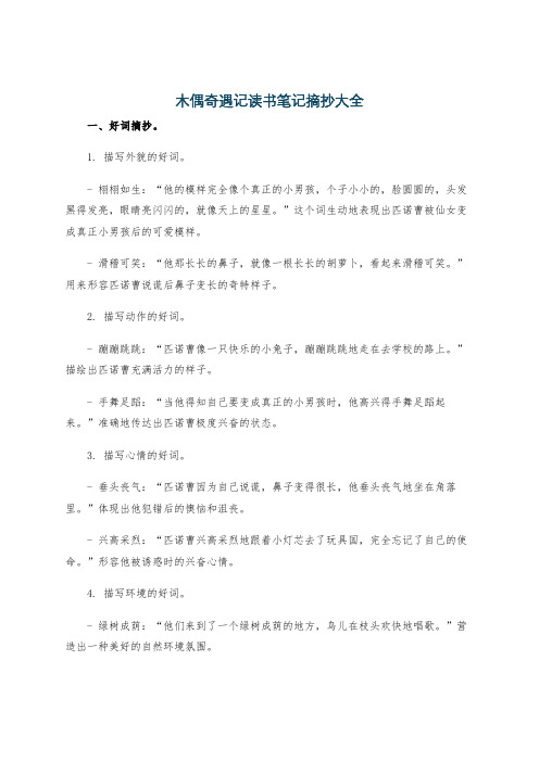 木偶奇遇记读书笔记摘抄大全