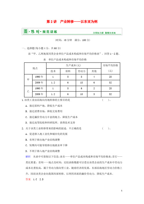 高考地理总复习 第三部分 第十六章 第2讲 产业转移 以东亚为例限时规范训练 新人教版