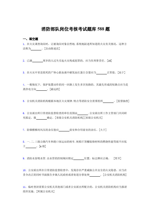 最新2020年消防部队岗位考核题库完整版588题(含参考答案)