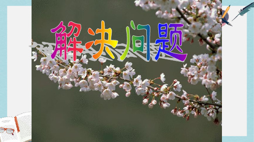 【小学数学】人教版二年级下册数学表内除法二解决问题ppt课件