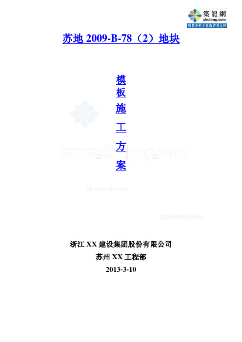 框剪结构高层住宅楼模板施工组织书方案