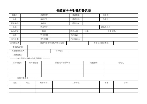 普通高考考生报名登记表