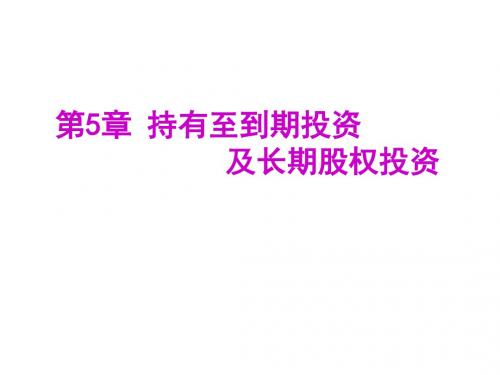 第5章 持有至到期投资及长期股权投资.ppt