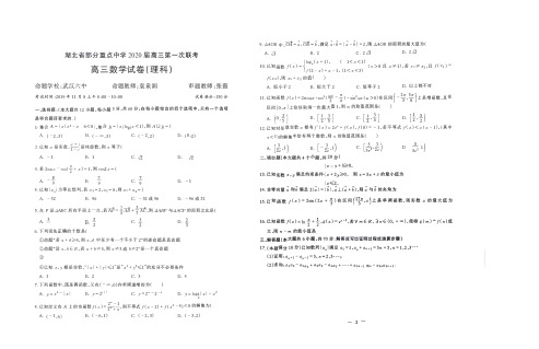 湖北省重点中学2020届高三上学期第一次联考数学(理)试卷