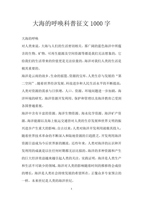 大海的呼唤科普征文 1000字