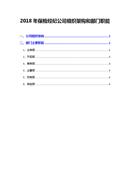 2018年保险经纪公司组织架构和部门职能