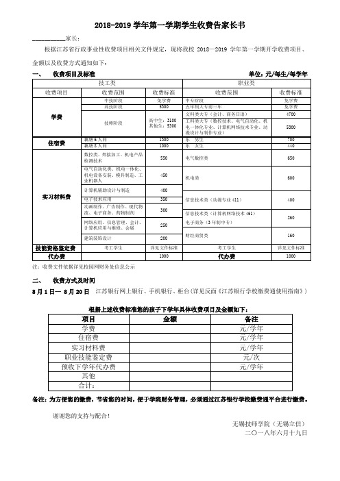 2018-2019学年第一学期学生收费告家长书