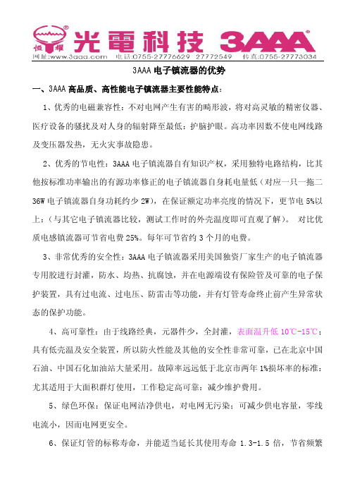 3AAA电子镇流器的优势