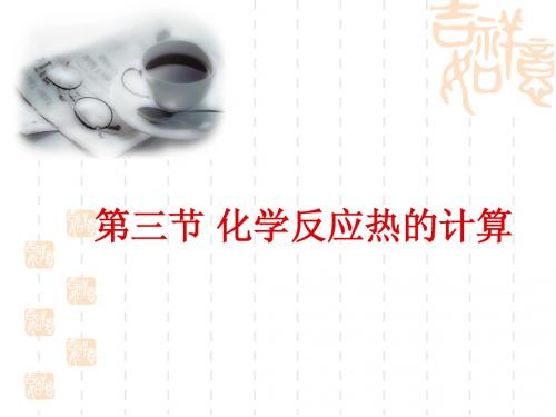 化学反应热的计算