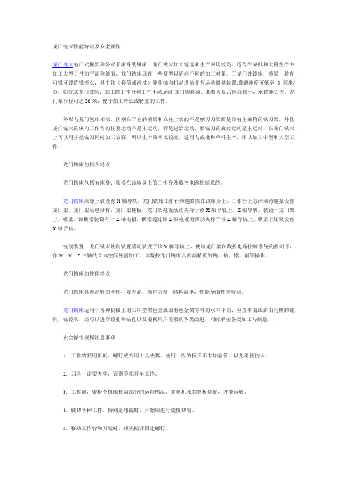 龙门铣床性能特点及安全操作