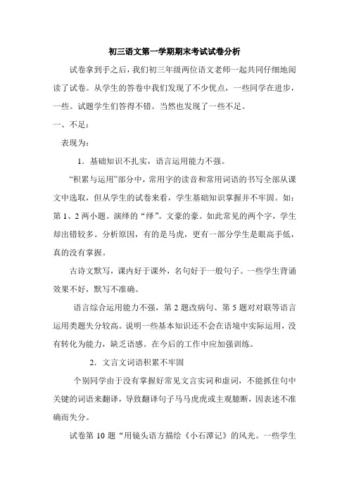 初三语文第一学期期末考试试卷分析