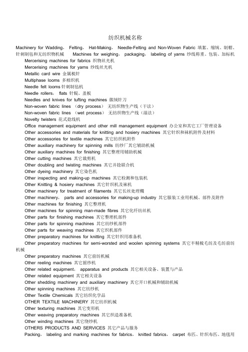 纺织机械名称