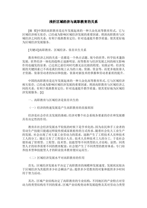 浅析区域经济与高职教育的关系