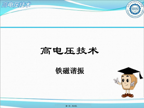 铁磁谐振分析(与“谐振”有关的文档共20张)