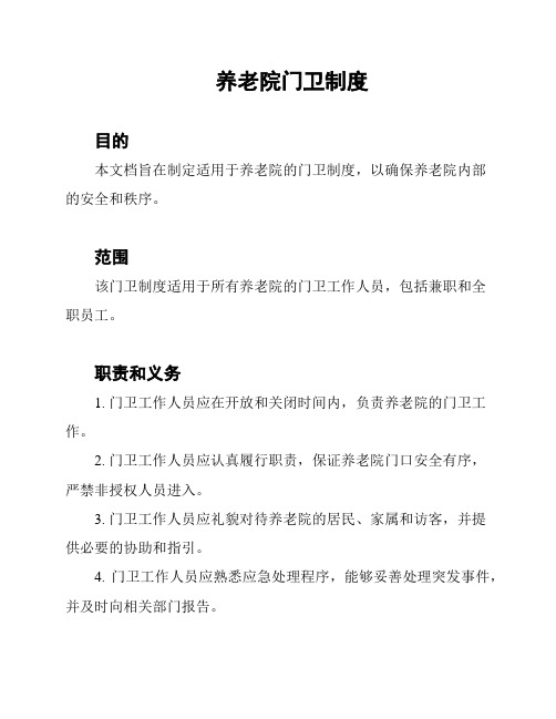 养老院门卫制度